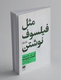 جلد کتاب مثل فیلسوف نوشتن — هرمس