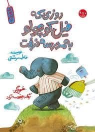 جلد کتاب روزی که فیل کوچولو به مدرسه نرفت — سوره مهر