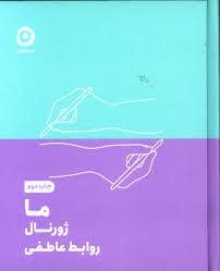 جلد کتاب ما ژورنال روابط عاطفی — نشر مون