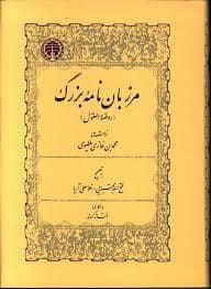 جلد کتاب مرزبان نامه بزرگ — خوارزمی