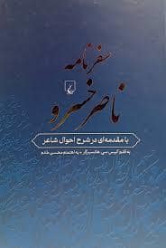 جلد کتاب سفرنامه ناصر خسرو — ققنوس