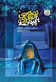 جلد کتاب موزه گردی با پیکاسو 5 - با مارگریت در قفس درمانگر