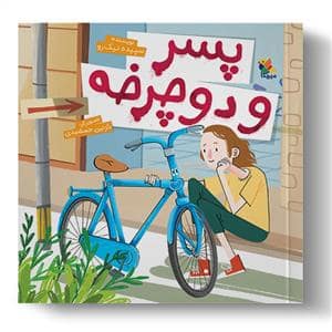 جلد کتاب پسر و دوچرخه