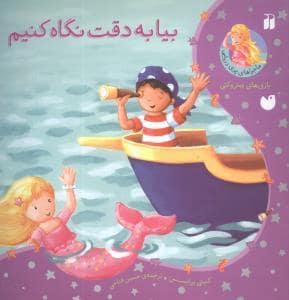 جلد کتاب ماجراهای پری دریایی - بیا به دقت نگاه کنیم