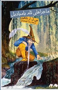 جلد کتاب ماجراهای تام بامبادیل — روزنه