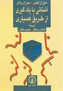 جلد کتاب آشنایی با یادگیری از طریق همیاری — نشر نی