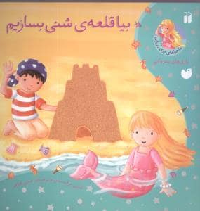 جلد کتاب ماجراهای پری دریایی - بیا قلعه ی شنی بسازیم