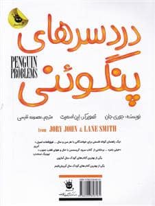 جلد کتاب دردسرهای پنگوئنی