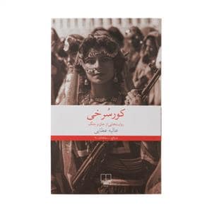 جلد کتاب کورسرخی - روایت‌هایی از جان و جنگ — چشمه