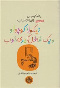 جلد کتاب نیکولا کوچولو و یک غافلگیری خوب