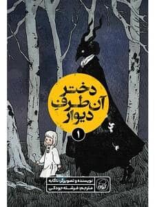 جلد کتاب دختر آن طرف دیوار 1