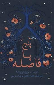 جلد کتاب پنج پا فاصله