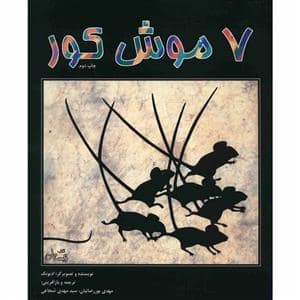 جلد کتاب 7 موش کور