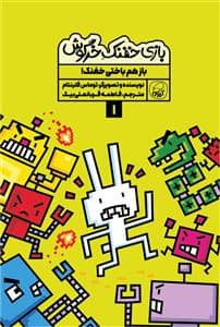 جلد کتاب بازی خفنک خرگوش 1 - باز هم باختی خفنک!