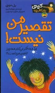 جلد کتاب کیتی دختر آتشپاره 11 - تقصیر من نیست