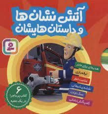 جلد کتاب مجموعه 6 جلدی آتش نشان ها و داستان هایشان