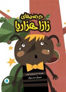 جلد کتاب دردسرهای زازا هزارپا