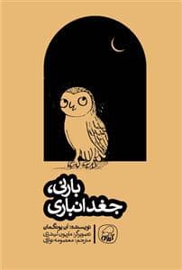 جلد کتاب بارنی ، جغد انباری
