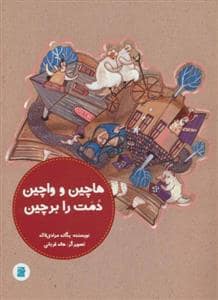 جلد کتاب هاچین و واچین دمت را برچین