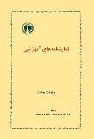 جلد کتاب نمایشنامه های آموزشی — خوارزمی