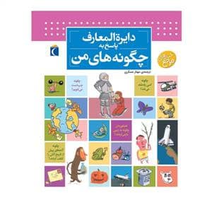 جلد کتاب دایره المعارف پاسخ به چگونه های من