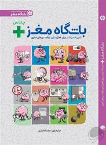 جلد کتاب باشگاه مغز پلاس - تمرینات بیشتر