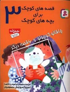 جلد کتاب قصه های کوچک برای بچه های کوچک 3 چاقالو کوچولو و 6 قصه ی دیگر