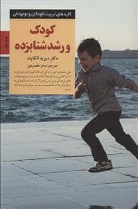 جلد کتاب کلیدهای تربیت کودکان - کودک و رشد شتابزده