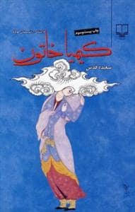 جلد کتاب کیمیا خاتون — چشمه