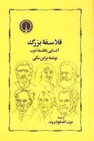 جلد کتاب فلاسفه بزرگ — خوارزمی