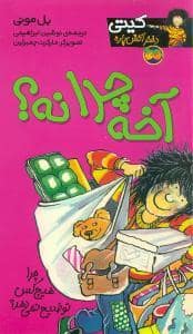 جلد کتاب کیتی دختر آتشپاره 5 - آخه چرا نه ؟