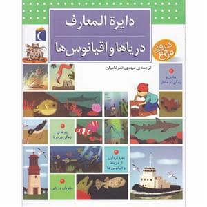 جلد کتاب دایره المعارف دریاها و اقیانوس ها