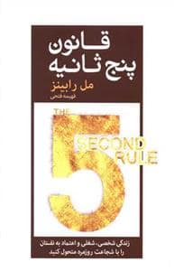 جلد کتاب قانون پنج ثانیه — آرایان