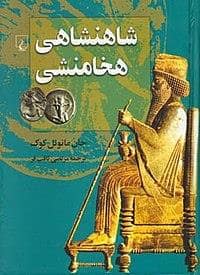 جلد کتاب شاهنشاهی هخامنشی — ققنوس