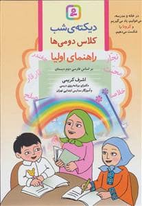 جلد کتاب دیکته ی شب کلاس دومی ها