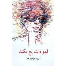 جلد کتاب قهوه ات یخ نکند — معین