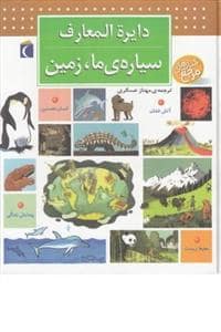 جلد کتاب دایره المعارف سیاره ی ما زمین