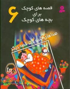 جلد کتاب قصه های کوچک برای بچه های کوچک 6 صداهای شب و 5 قصه ی دیگر