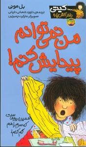 جلد کتاب کیتی دختر آتشپاره 2 - من نمی توانم پیدایش کنم