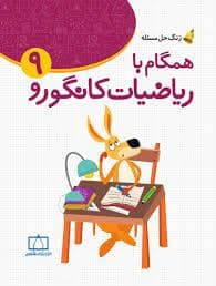 جلد کتاب همگام با ریاضیات کانگورو 9 — فاطمی