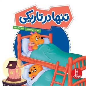 جلد کتاب خانواده خرسی - تنها در تاریکی