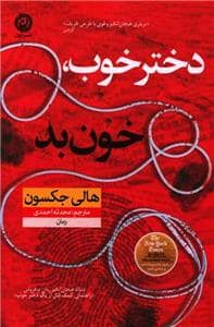 جلد کتاب دختر خوب، خون بد — نون