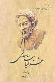 جلد کتاب غزلیات سعدی — ققنوس