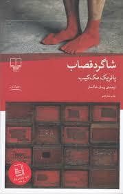 جلد کتاب شاگرد قصاب — چشمه
