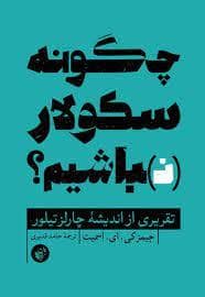 جلد کتاب چگونه سکولار نباشیم — ترجمان