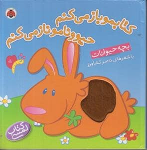 جلد کتاب کتابمو باز می کنم حیوونامو ناز میکنم - بچه حیوانات