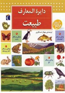 جلد کتاب دایره المعارف طبیعت