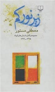 جلد کتاب زیر نور کم — چشمه