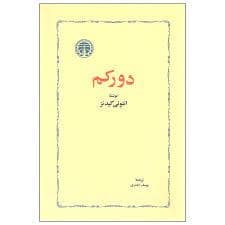 جلد کتاب دورکم — خوارزمی