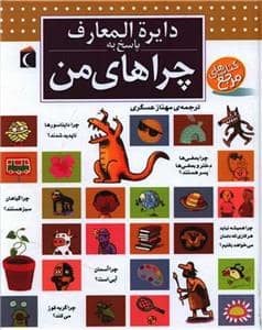 جلد کتاب دایره المعارف پاسخ به چراهای من